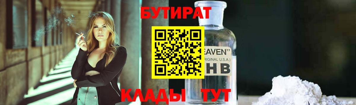Бугуруслан  БУТИРАТ бутандиол  Вход с VPN 